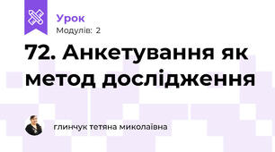 72. Анкетування як метод дослідження