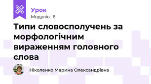 Типи словосполучень за морфологічним вираженням головного слова