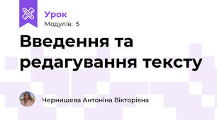Введення та редагування тексту