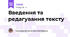 Введення та редагування тексту