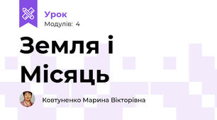 Земля і Місяць