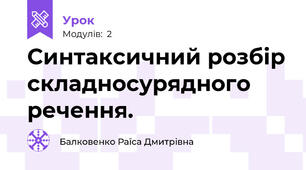  Синтаксичний розбір складносурядного речення.