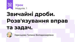 Звичайні дроби. Розв'язування вправ та задач.