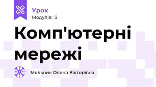 Комп'ютерні мережі 