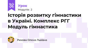 Історія розвитку гімнастики в Україні. Комплекс РГГ Модуль гімнастика