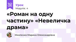 «Роман на одну частину» «Невеличка драма» 