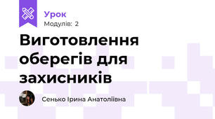 Виготовлення оберегів для захисників