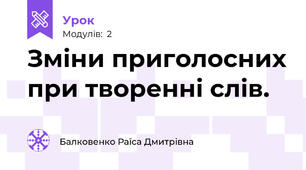 Зміни приголосних при творенні слів.