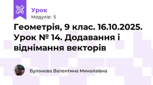 Геометрія, 9 клас. 16.10.2025. Урок № 14. Додавання і віднімання векторів