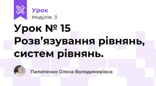 Урок № 15 Розв’язування рівнянь, систем рівнянь.