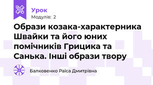 Образи козака-характерника Швайки та його юних помічників Грицика та Санька. Інші образи твору