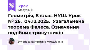 Геометрія, 8 клас. НУШ. Урок № 26.  04.12.2025.  Узагальнена теорема Фалеса. Означення подібних трикутників