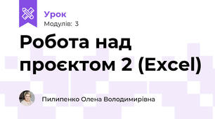 Робота над проєктом 2 (Excel)