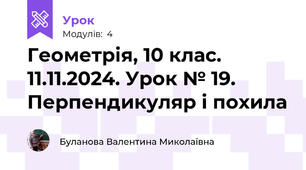 Геометрія, 10 клас. 11.11.2024. Урок № 19. Перпендикуляр і похила