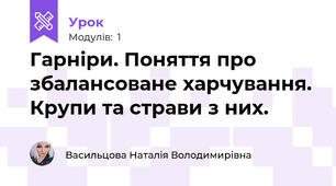 Гарніри. Поняття про збалансоване харчування. Крупи та страви з них.