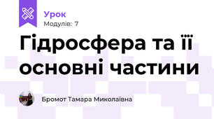 Гідросфера та її основні частини