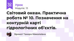 Світовий океан. Практична робота № 10. Позначення на контурній карті гідрологічних об’єктів.
