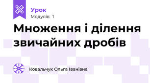 Множення і ділення звичайних дробів