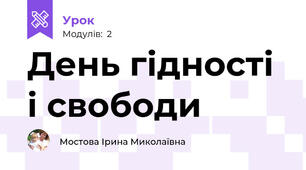День гідності і свободи