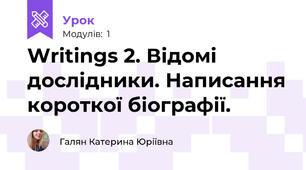 Writings 2. Відомі дослідники. Написання короткої біографії.
