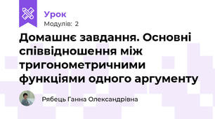 Домашнє завдання. Основні співвідношення між тригонометричними функціями одного аргументу