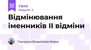 Відмінювання іменників ІІ відміни