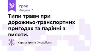 Типи травм при дорожньо-транспортних пригодах та падінні з висоти.