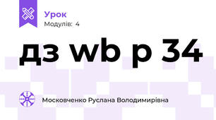 дз wb p 34