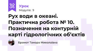 Рух води в океані. Практична робота № 10. Позначення на контурній карті гідрологічних об’єктів 