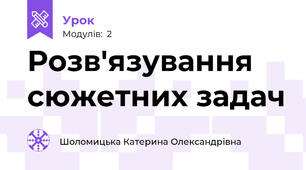 Розв'язування сюжетних задач 