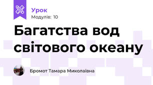 Багатства вод світового океану 