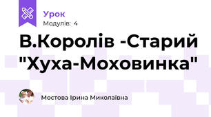 В.Королів -Старий "Хуха-Моховинка"