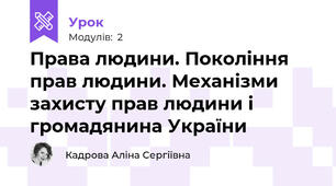 Права людини. Покоління прав людини. Механізми захисту прав людини і громадянина України