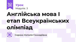 Англійська мова І етап Всеукраїнських олімпіад 