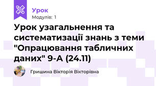 Урок узагальнення та систематизації знань з теми "Опрацювання табличних даних" 9-А (24.11)