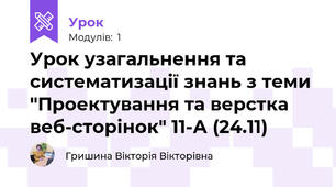 Урок узагальнення та систематизації знань з теми "Проектування та верстка веб-сторінок" 11-А (24.11)