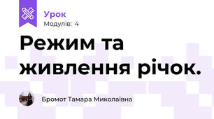 Режим та живлення річок. 
