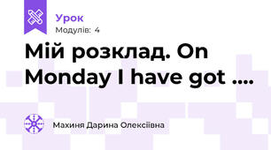 Мій розклад. On Monday I have got ….