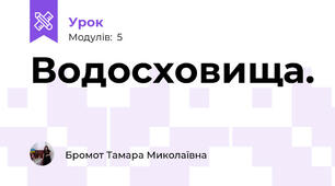 Водосховища. 