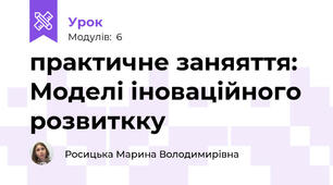 практичне заняяття: Моделі іноваційного розвиткку