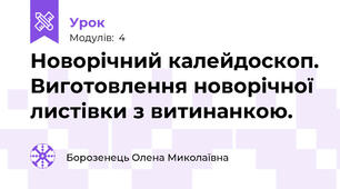 Новорічний калейдоскоп. Виготовлення новорічної листівки з витинанкою.