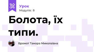 Болота, їх типи. 