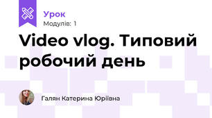 Video vlog. Типовий робочий день