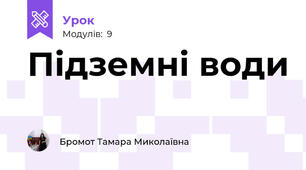 Підземні води