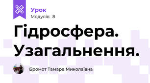 Гідросфера. Узагальнення.