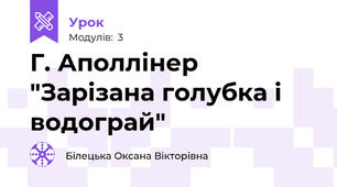 Г. Аполлінер "Зарізана голубка і водограй"