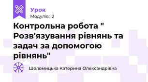 Контрольна робота " Розв'язування рівнянь та задач за допомогою рівнянь"