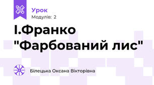 І.Франко "Фарбований лис" 