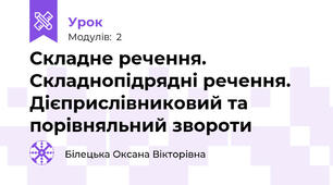 Складне речення. Складнопідрядні речення. Дієприслівниковий та порівняльний звороти