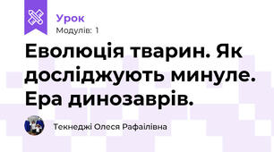 Еволюція тварин. Як досліджують минуле. Ера динозаврів.